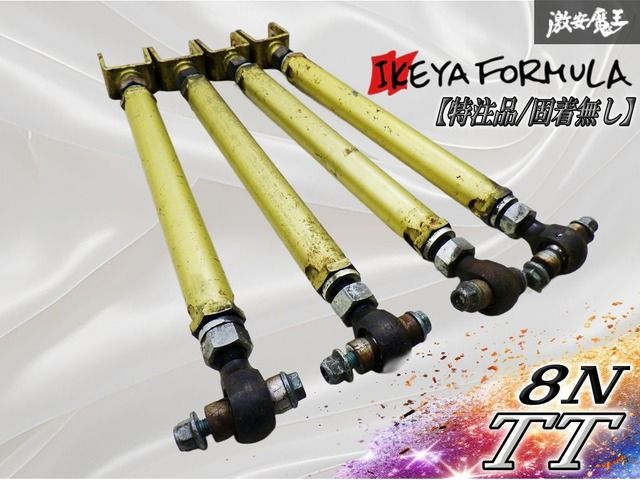 【特注品/固着無し】 IKEYA FORMULA イケヤフォーミュラ 8N TT トラクション アジャスター ロッド 4本セット ゴルフ4 即納 棚