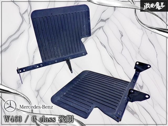 【ストア出品！】メルセデス・ベンツ 純正 W463 ゲレンデ Gクラス リア マッドガード マッドフラップ 泥除け ステー付 左右 セット 棚14M