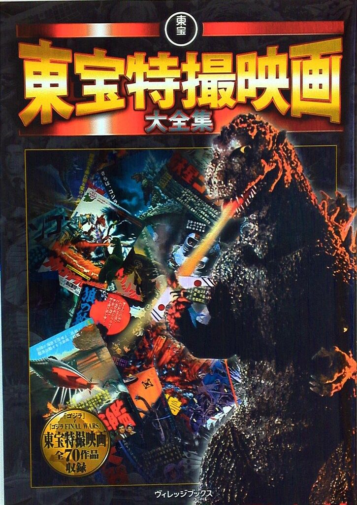 ヴィレッジブックス 東宝特撮映画大全集