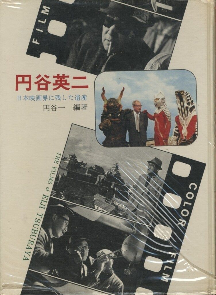 小学館 円谷英二 日本映画界に残した遺産 初版