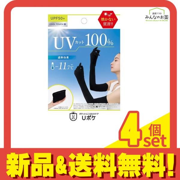 ポケットに入るUVケア Uポケ 5本指アームカバーロング(指あり) ブラック 60cm 4個セット まとめ売り