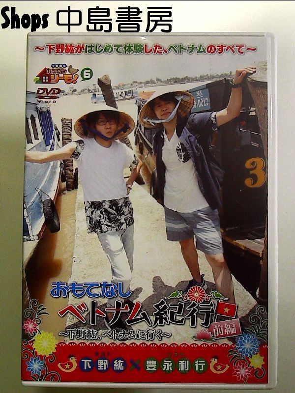 下野紘のおもてなシーモ! 6 ベトナム紀行 前編(仮) [DVD] - メルカリ