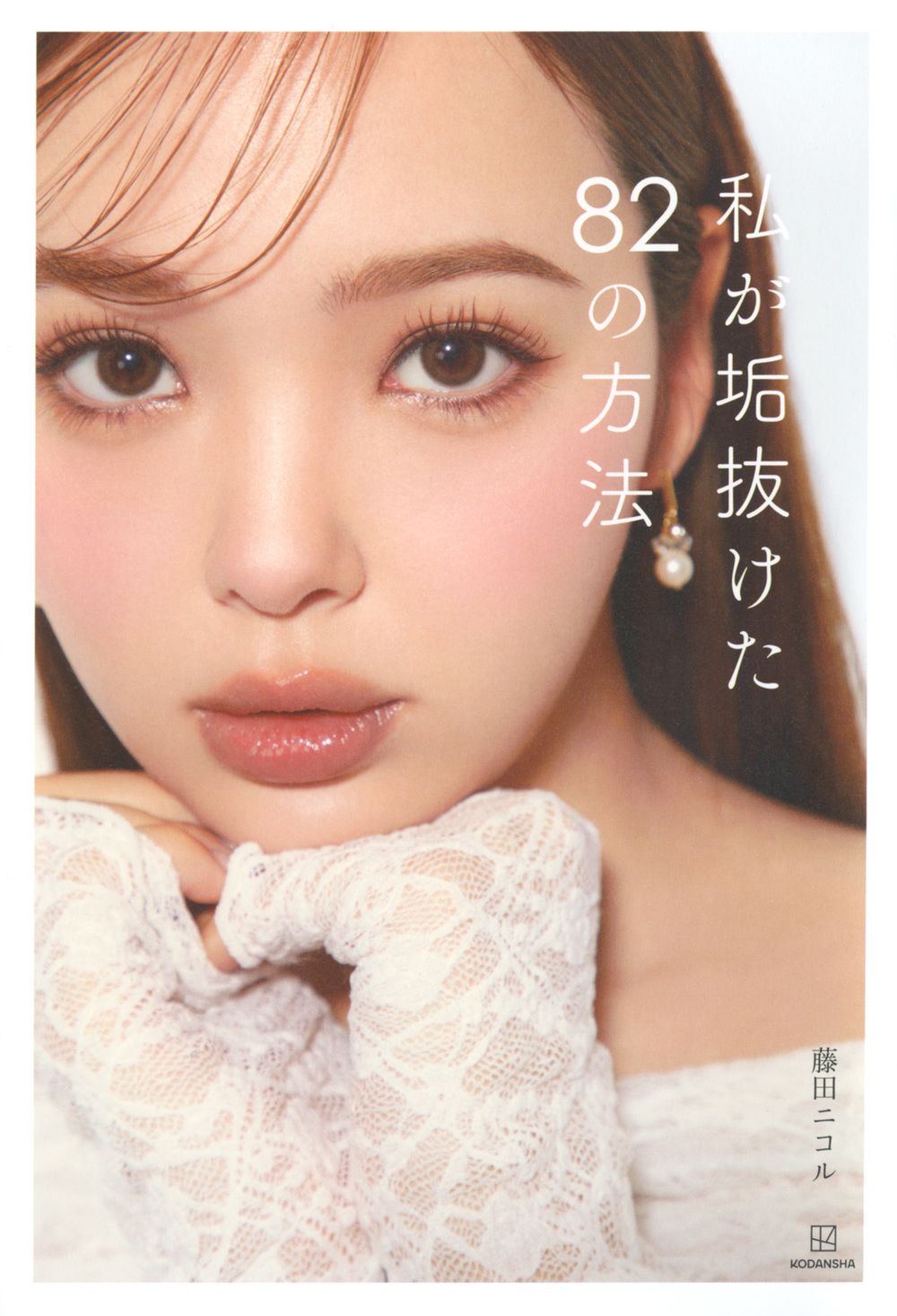 私が垢抜けた82の方法/講談社/藤田ニコル（単行本） - メルカリ