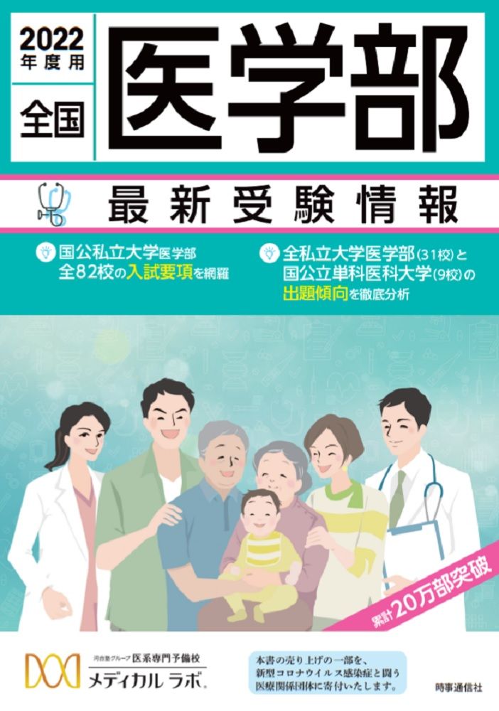 全国医学部最新受験情報 2022年度用/時事通信出版局/メディカル