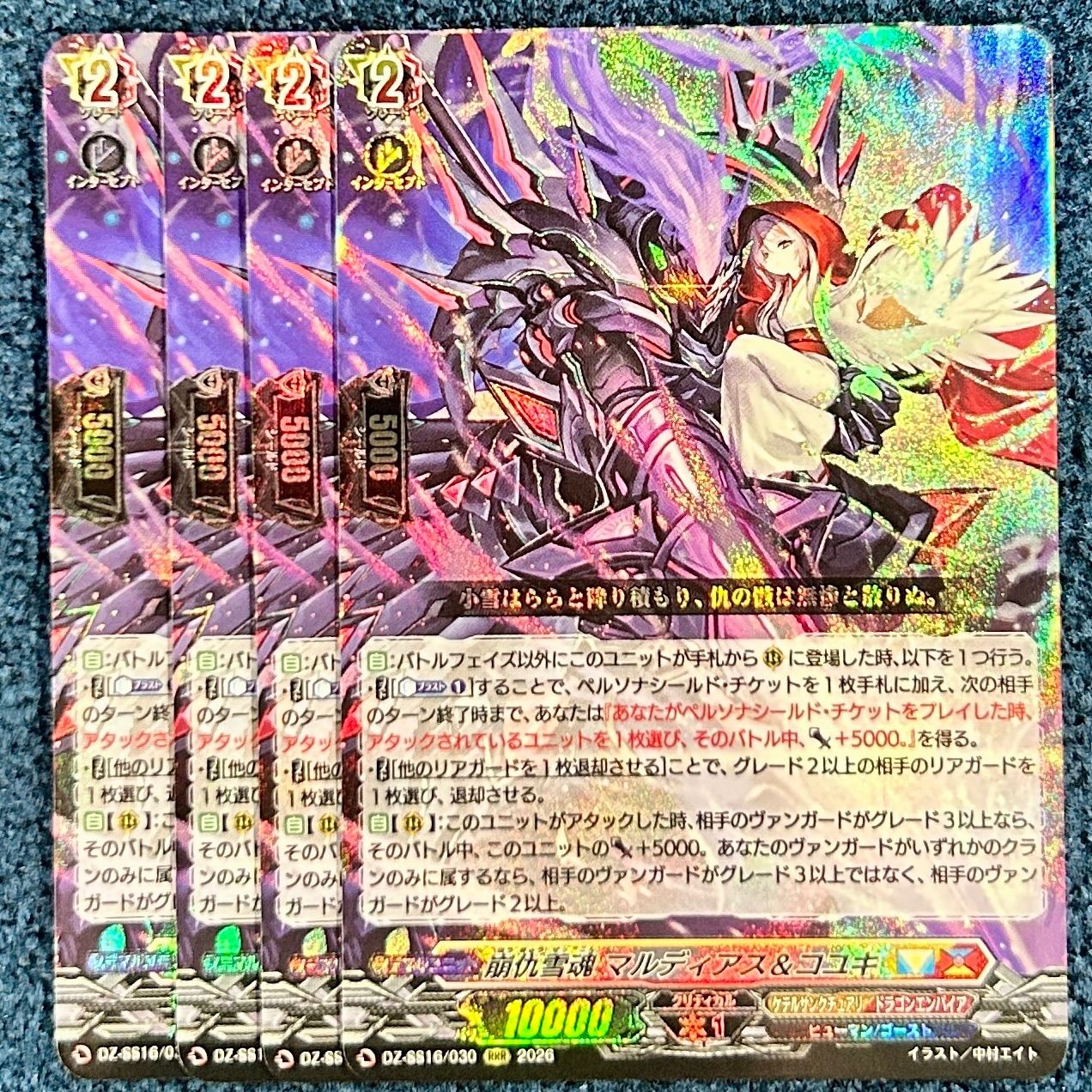 ☆ ヴァンガード 崩仇雪魂 マルディアス＆コユキ RRR DZ-SS16/030 4枚