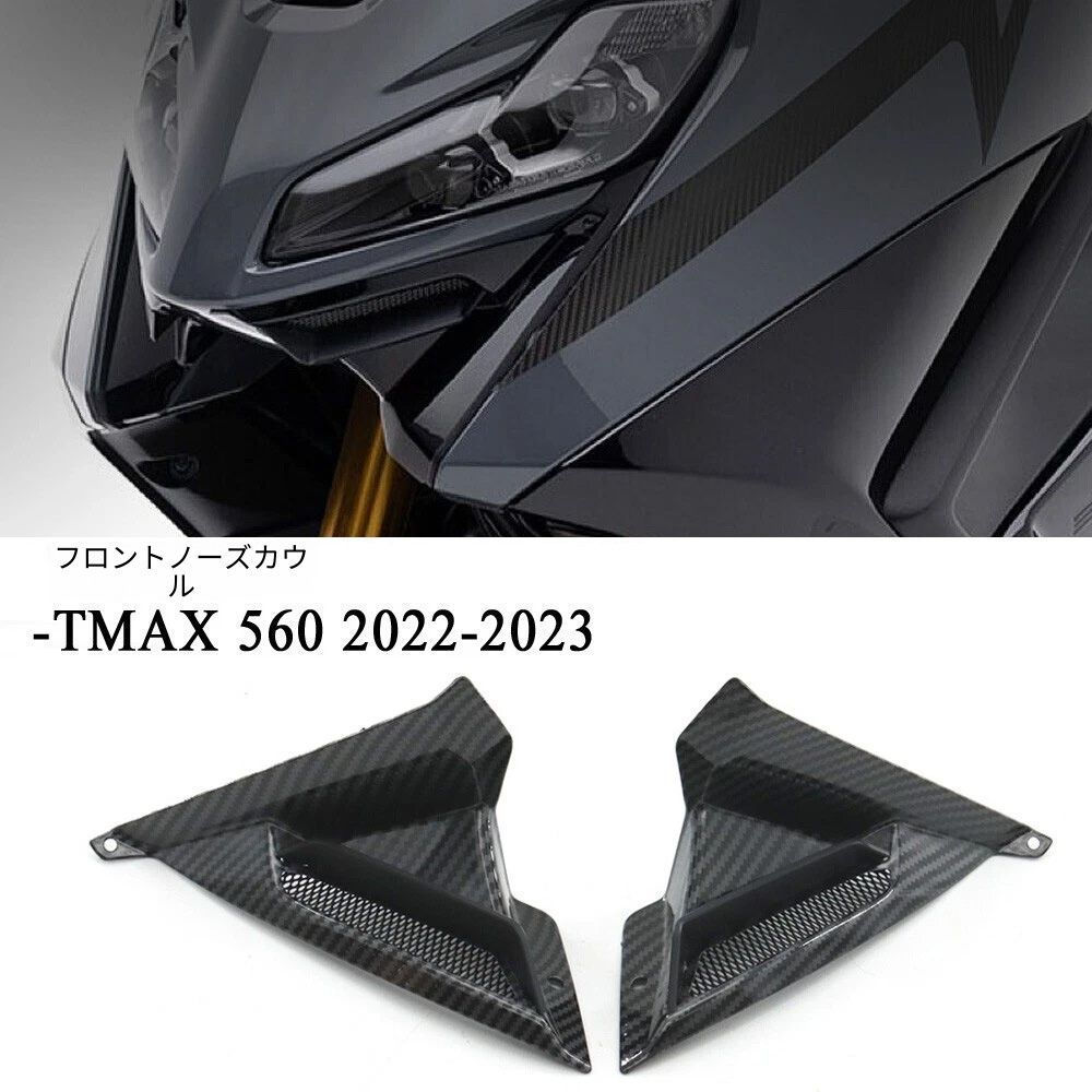 【送料無料】ヤマハ(Yamaha) TMAX560/T-max560 2022-2023専用 フロントノーズカウル＆リップスポイラー 高品質PC製 ブラック/カーボン調 軽量・耐衝撃・空力効果 ノーマル交換 簡単取付 ドレスアップ効果抜群 走行安定性向上！