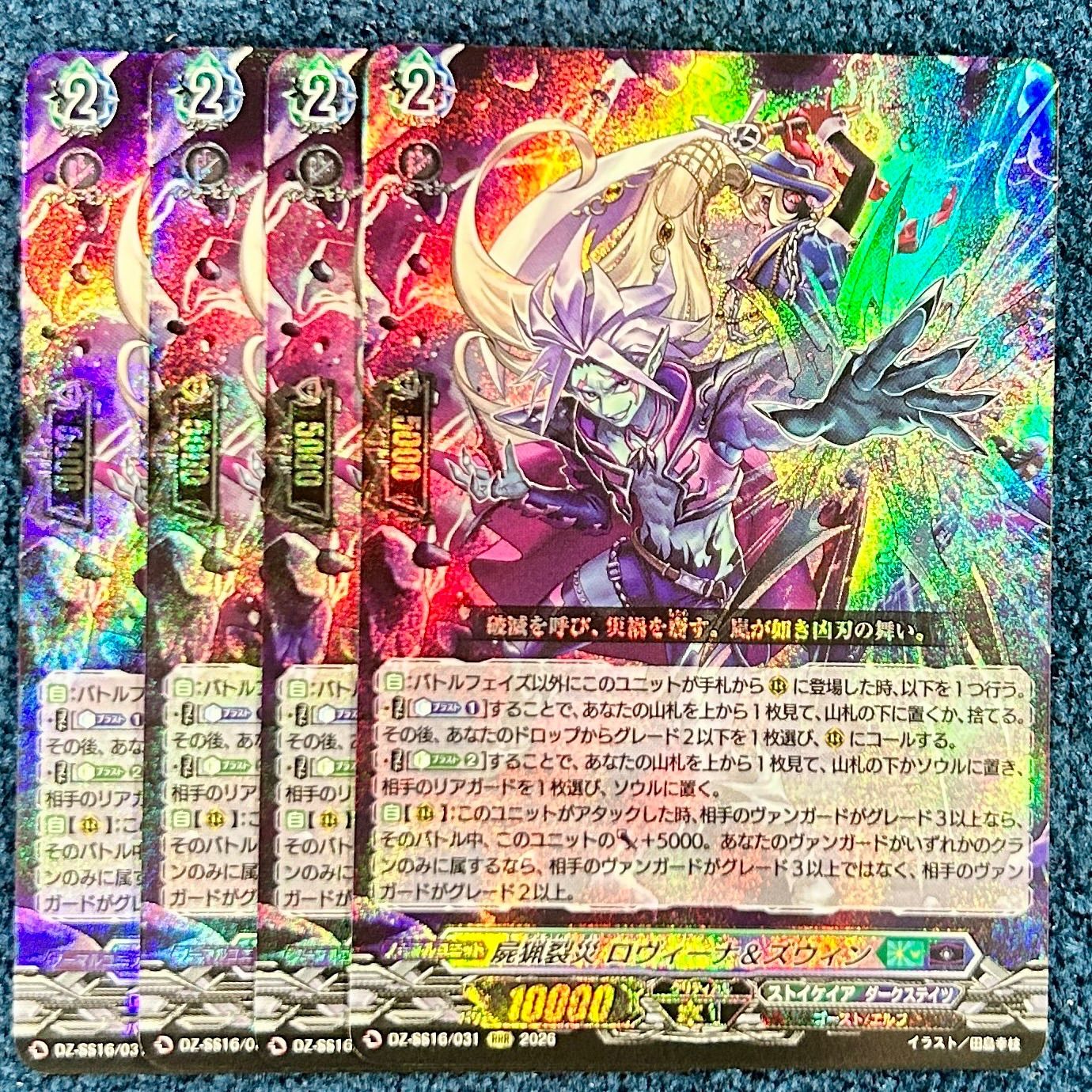 ☆ ヴァンガード 屍猟裂災 ロヴィーナ&ズウィン RRR DZ-SS16/031 4枚