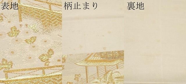 平和屋本店▽西陣 六通柄袋帯 源氏物語 九百24金二重箔 証紙付き 正絹