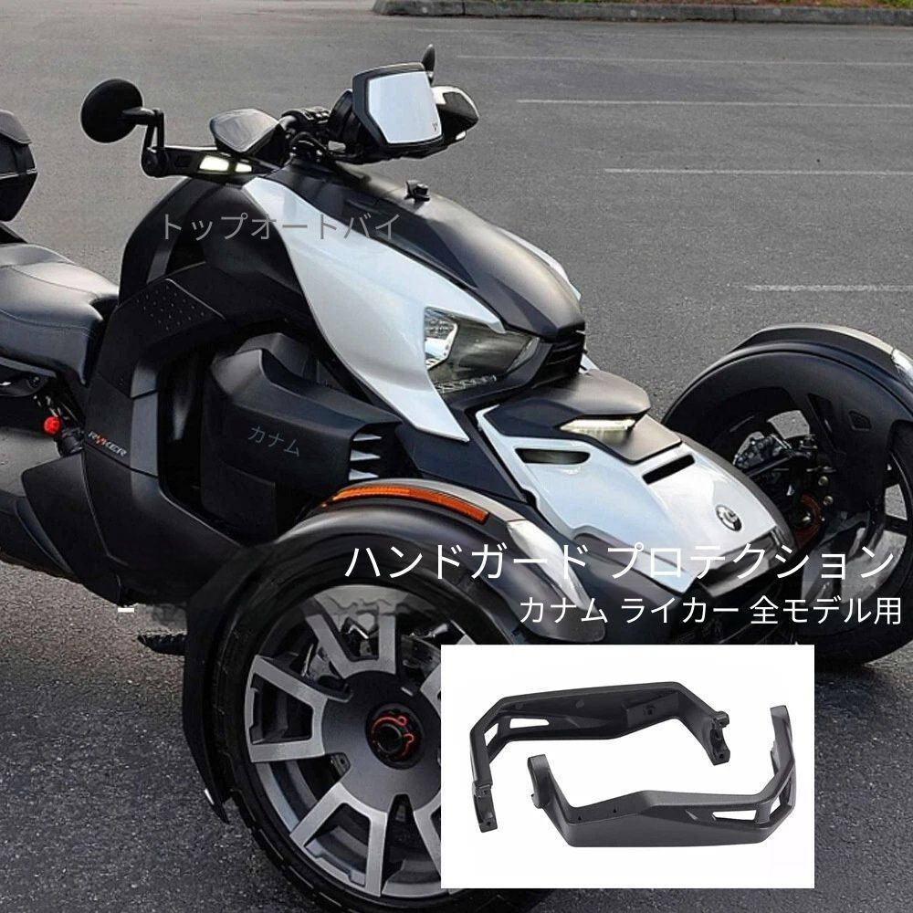 【送料無料】キャンム(Can-Am) ライカー(Ryker) 600/900 Sport 専用 ハンドガードプロテクター ABS製 ブラック 耐衝撃・防風・防寒 ノーマル交換 簡単取付 ドレスアップ効果抜群 ハンドル保護 快適走行 高耐久！