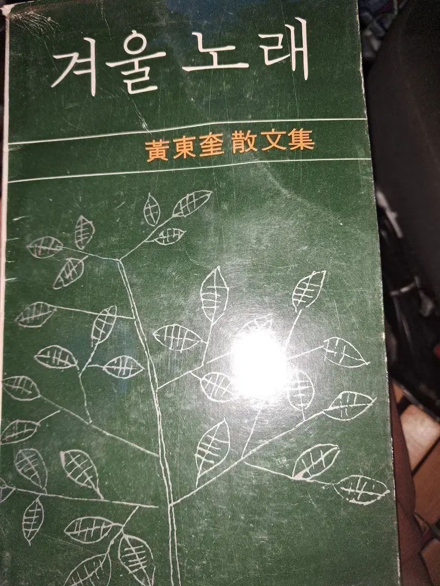 銅メッキ線 冬の歌 サン(SAN) 文集 著者サイン入り 79年発刊 1(ONE) 収集価値 望む方
