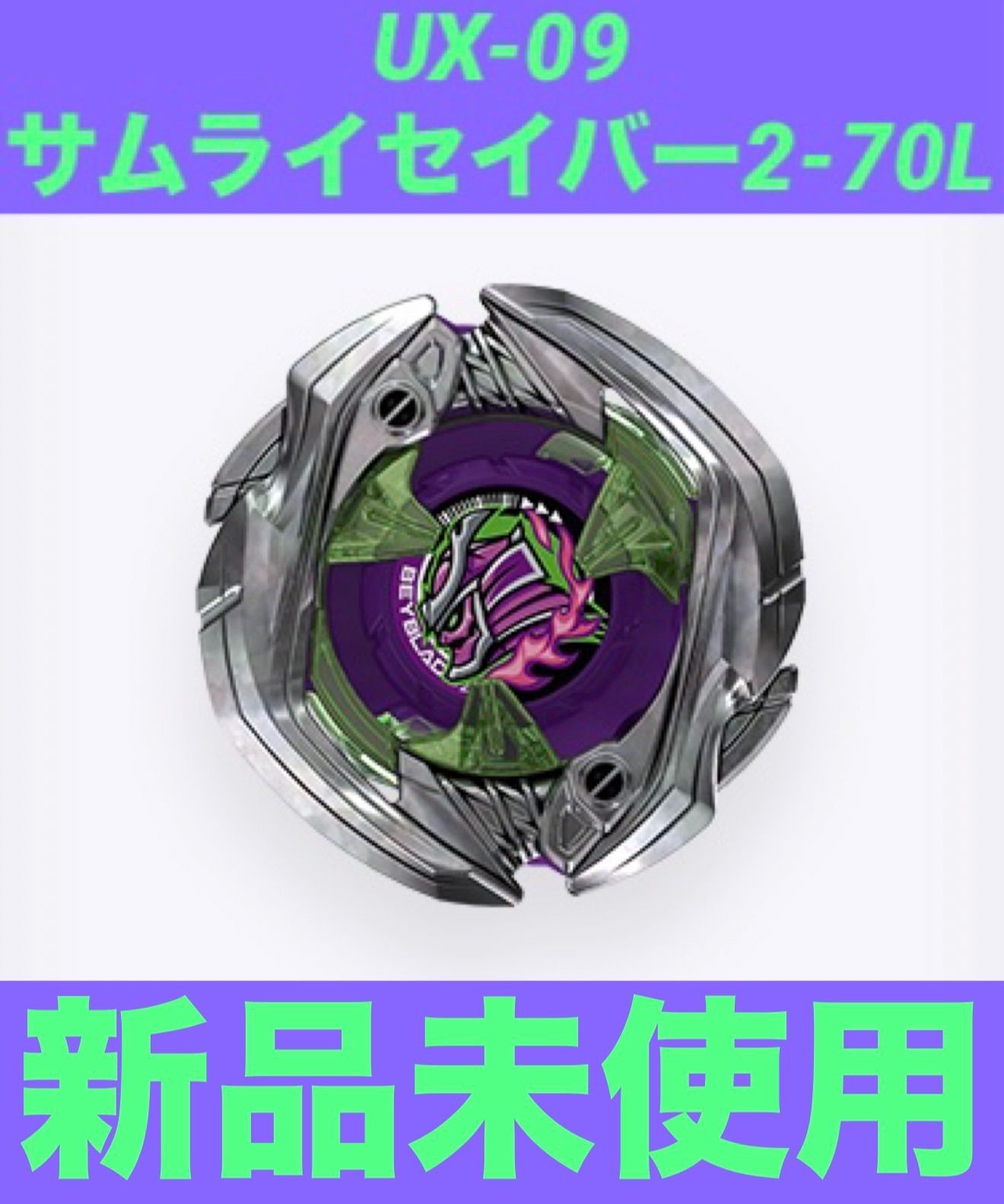 BEYBLADEX サムライセイバー2-70L UX-09スターターサムライセイバー2
