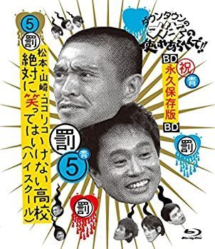 【中古】(未使用･未開封品)ダウンタウンのガキの使いやあらへんで!! ~ブルーレイシリーズ(5)~ 松本・山崎・ココリコ 絶対に笑ってはいけない高校(ハイスクール) [Blu-ray]