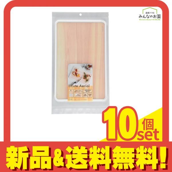 Licute Aerial まな板 パインウッド(Pine Wood) 1個入 10個セット まとめ売り