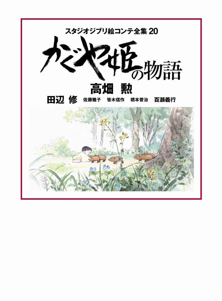 中古）かぐや姫の物語 スタジオジブリ絵コンテ全集20 勲 高畑 修 田辺