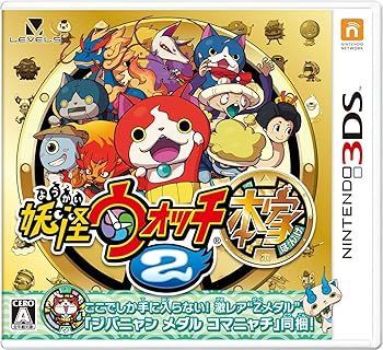 【中古】(未使用･未開封品)妖怪ウォッチ2 本家 (永久同梱特典:ジバニャンメダル コマニャチ 同梱) - 3DS