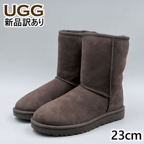 UGG クラシックショートII JP23.0cm ムートンブーツ 1016223 アグ 新品(ug377)