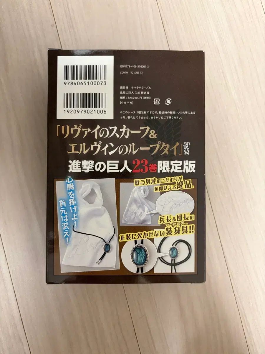 進撃の巨人 23巻 特典 エルヴィン ループタイ&リヴァイ クラバット