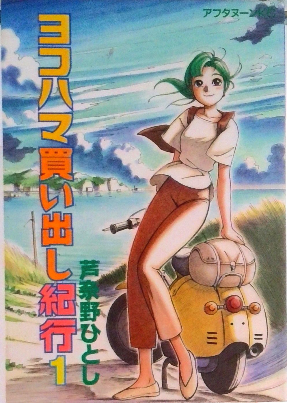 ヨコハマ買い出し紀行 コミック 全14巻完結セット (アフタヌーンKC)(コミック) 全巻セット