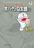 藤子・F・不二雄大全集 オバケのQ太郎 コミック 全12巻完結セット