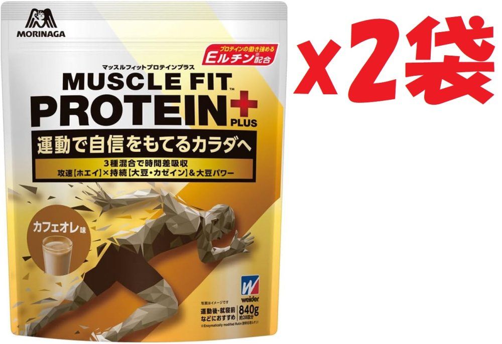 2袋セット マッスルフィットプロテインプラス カフェオレ味 840g 賞味期限:2027年10月31日まで 3L5