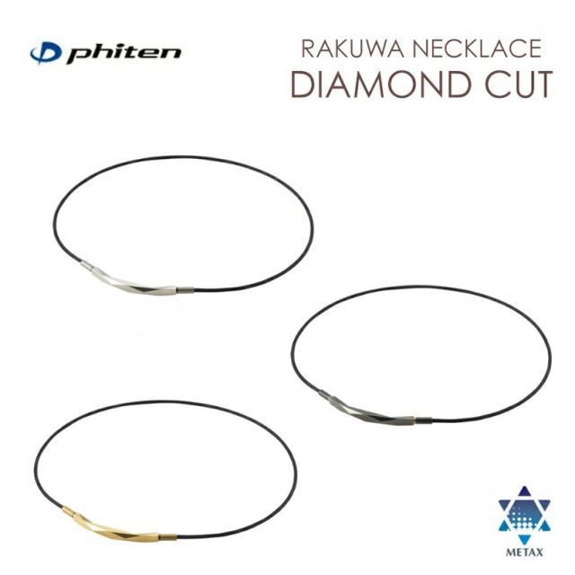 [クリックポストで全国送料無料!代金引換購入不可／配達日時指定不可] ファイテン(PHITEN) RAKUWAネックレス ダイヤモンドカット (3カラー/2サイズ) ※安心のお荷物追跡番号有り