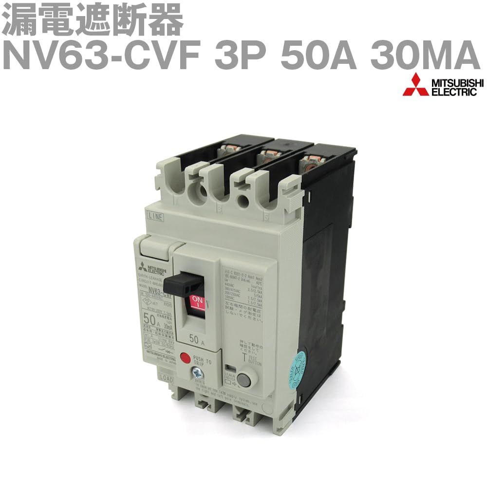 新品 三菱電機 NV63-CVF 3P 50A 30MA 3極 (漏電遮断器) (高速形) NN