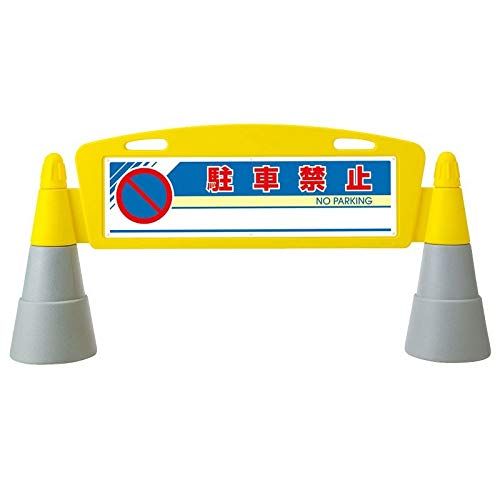 新品 ユニット ＃フィールドアーチ 両面 駐車禁止 ２５５×１４６０×７００Ｈ 865-232