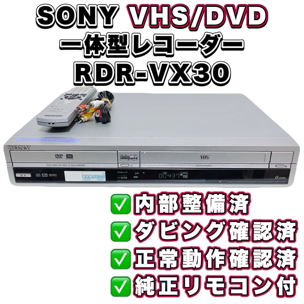 【整備済】SONY ソニー RDR-VX30 VHS DVD一体型レコーダー VHS⇔DVD ダビングOK 動作確認済 リモコン付 ケーブル付 すぐ使える T11445200