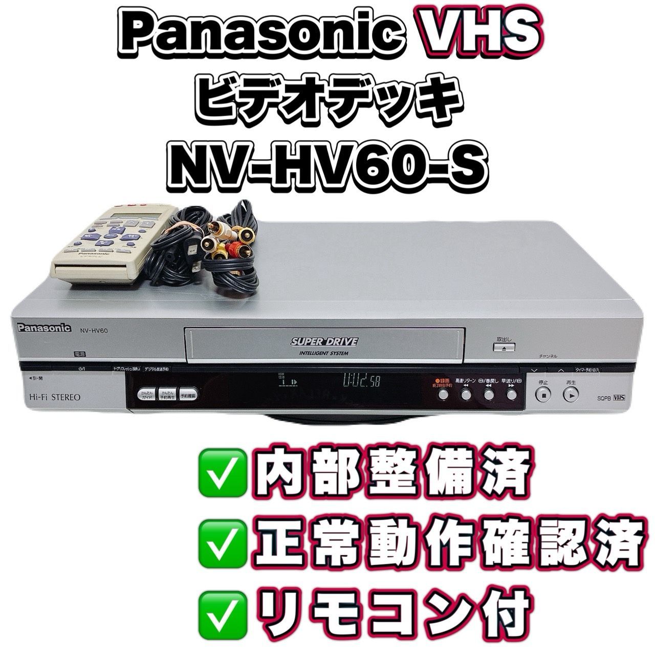 【整備済】Panasonic パナソニック NV-HV60 VHSビデオデッキ 再生OK 動作確認済 リモコン付 ケーブル付 すぐ使える T11453820