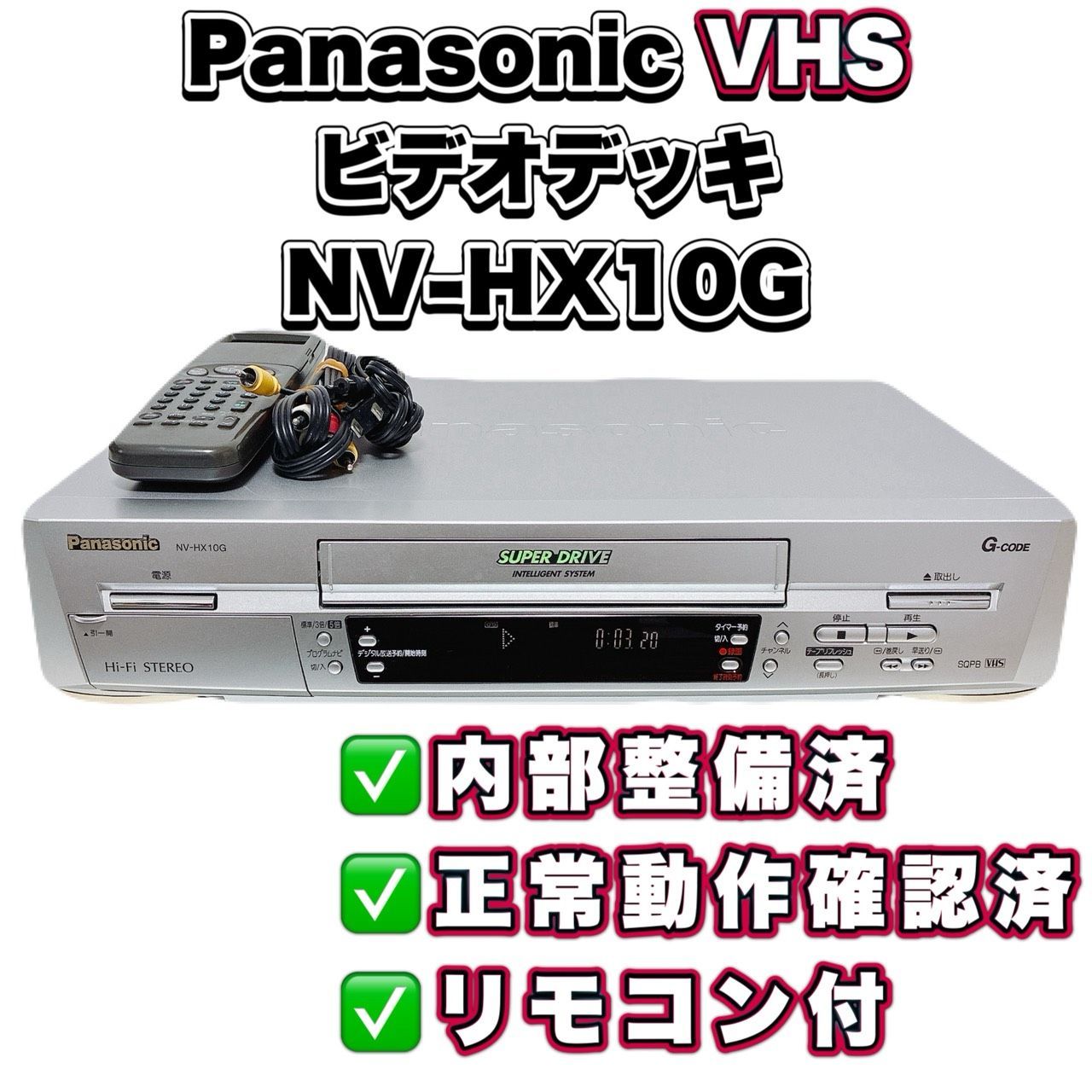 【整備済】Panasonic パナソニック NV-HX10G VHSビデオデッキ 再生OK 動作確認済 リモコン付 ケーブル付 すぐ使える T11471650