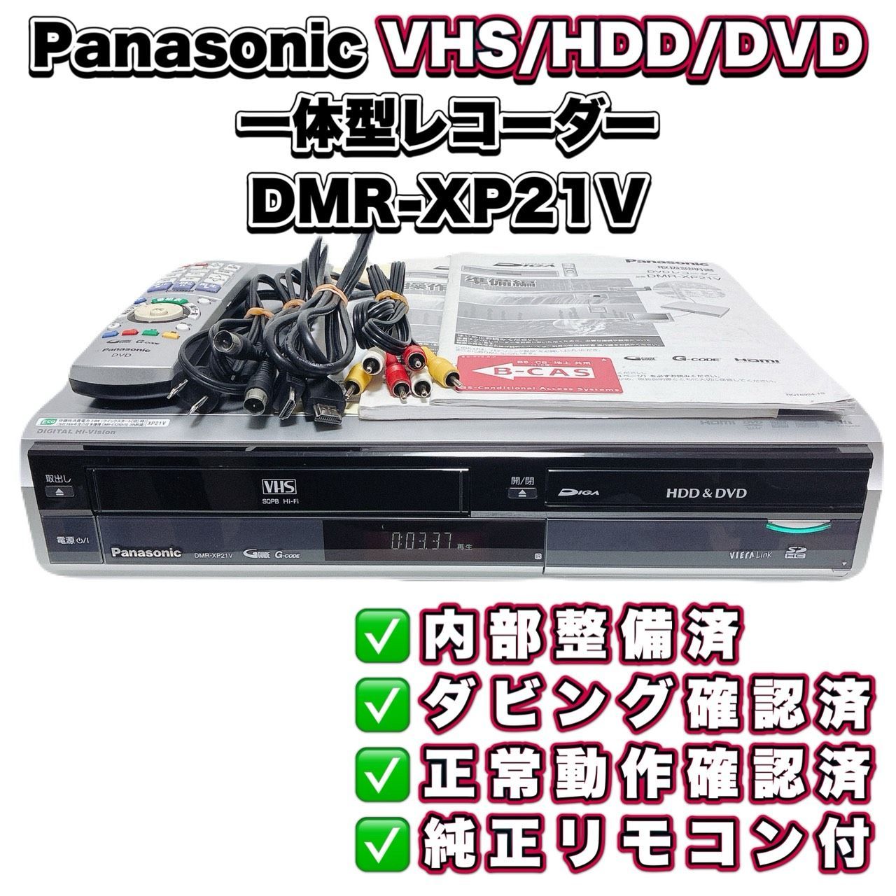 【整備済】Panasonic パナソニック DMR-XP21V HDD VHS DVD一体型レコーダー ダビングOK 動作確認済 リモコン付 ケーブル付 T11496552