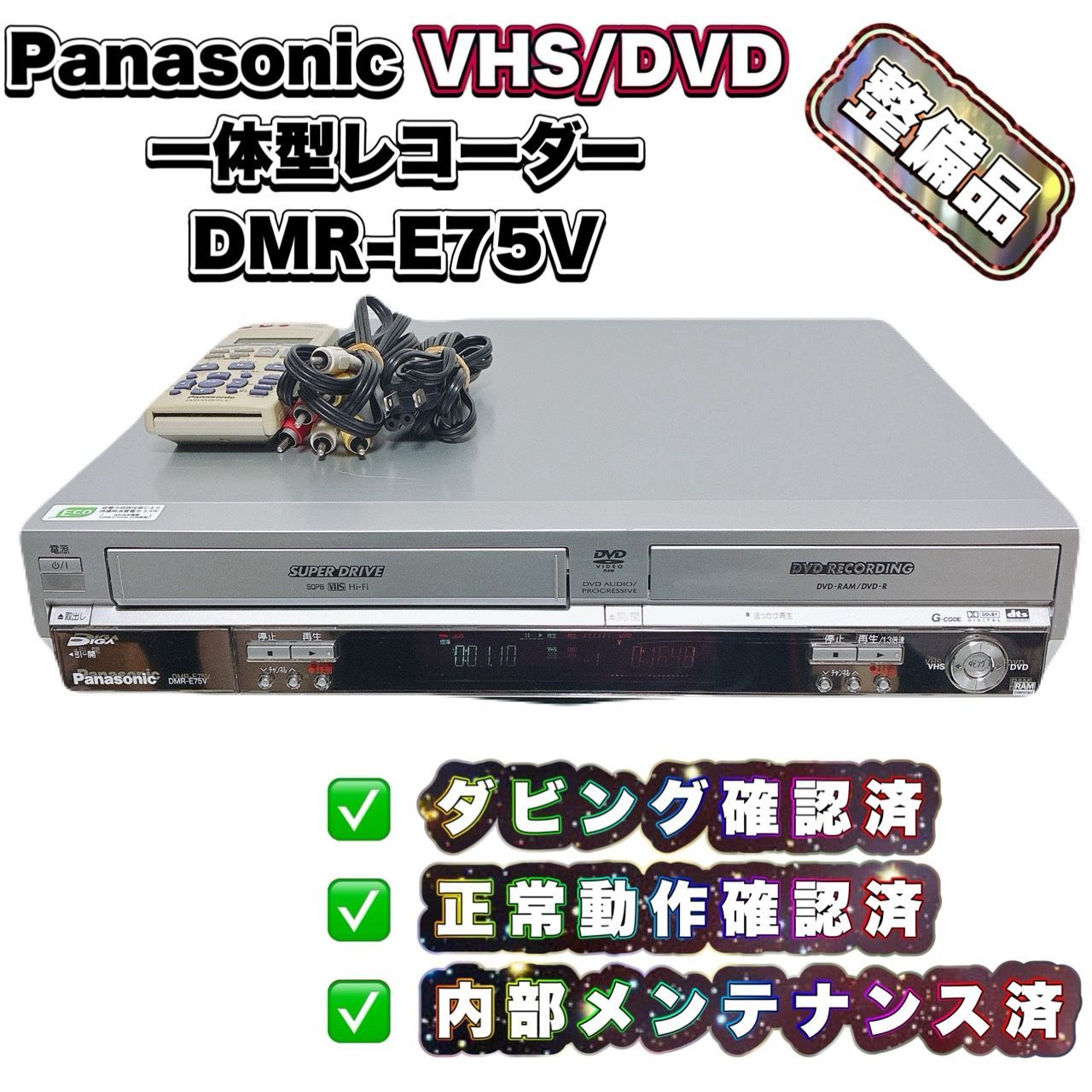 ダビングOK】Panasonic DMR-E75V ビデオデッキ DVD Panasonic - 【VHS