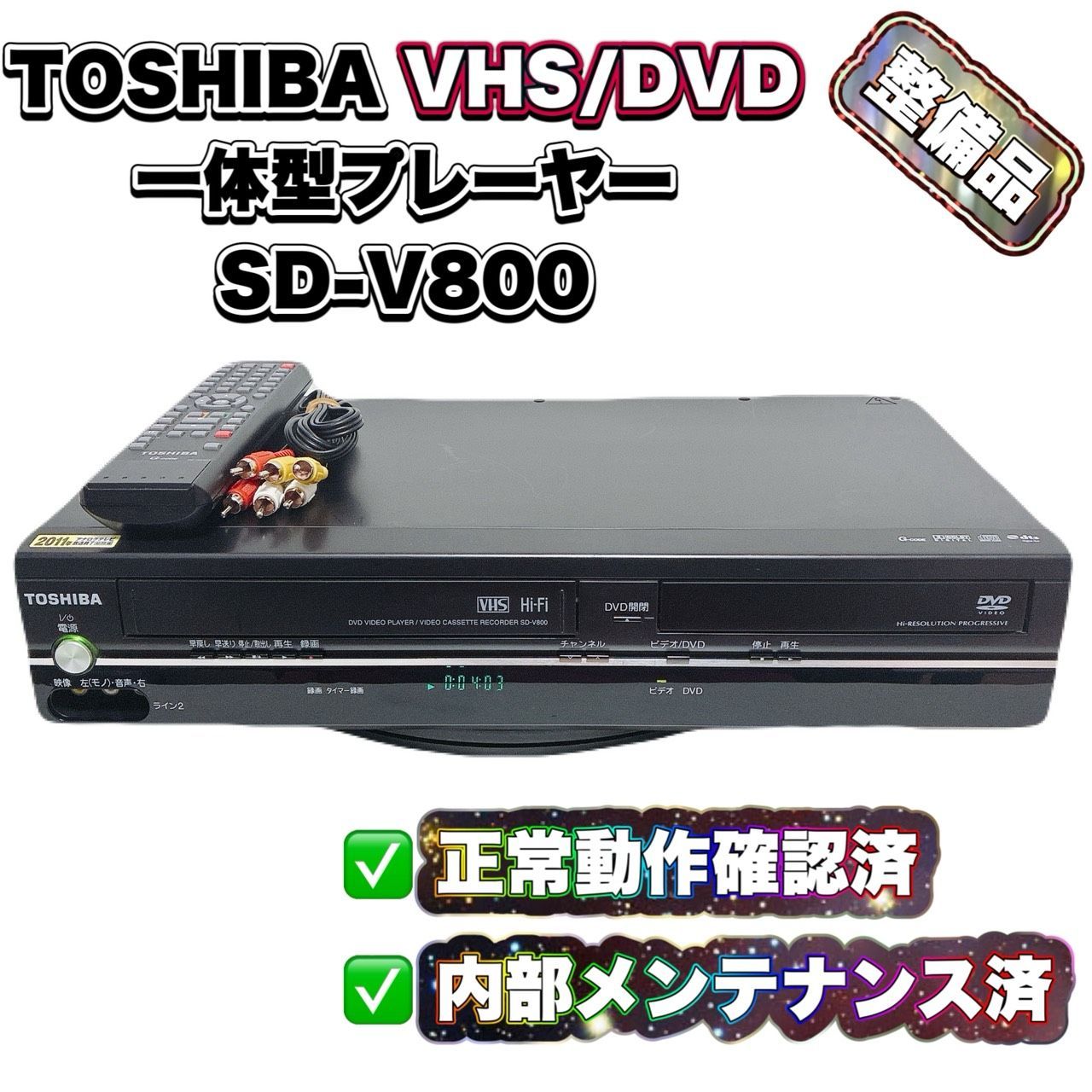 整備済】TOSHIBA 東芝 SD-V800 VHS DVD一体型プレーヤー 再生OK 動作