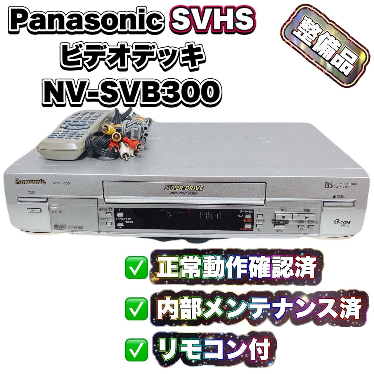 【整備済】Panasonic パナソニック NV-SVB300 SVHSビデオデッキ 再生OK 動作確認済 リモコン付 ケーブル付 すぐ使える T11555613