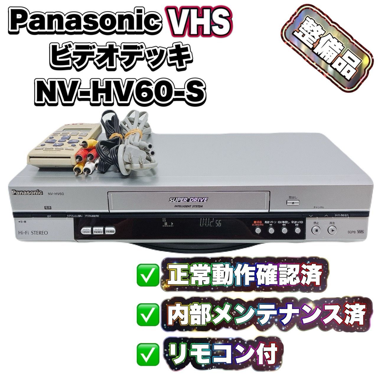 【整備済】Panasonic パナソニック NV-HV60 VHSビデオデッキ 再生OK 動作確認済 リモコン付 ケーブル付 すぐ使える T11563300
