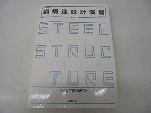 鋼構造設計演習(第4版)/技報堂出版■d8460-10004-B-02-6