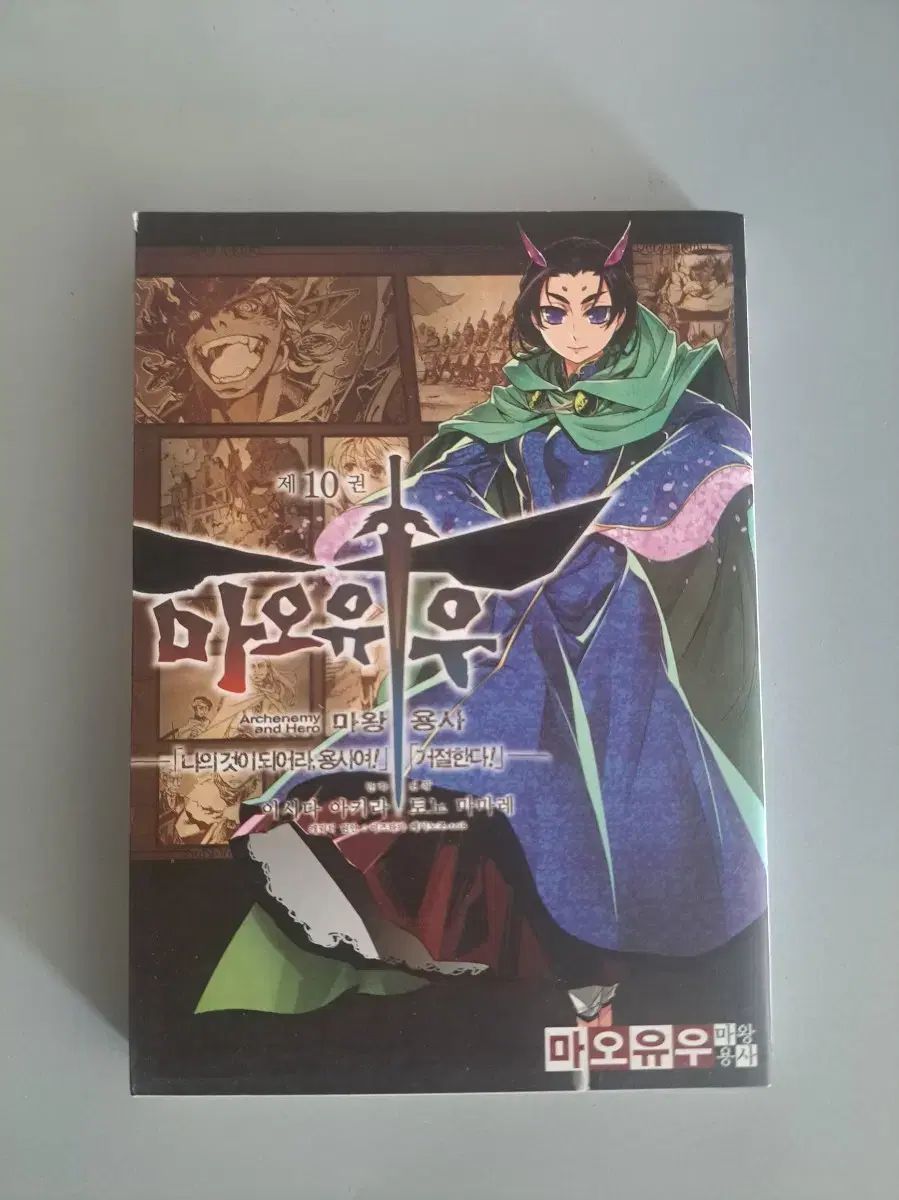 漫画 麻羽优 -MAOYU- 魔王 용사 1 - 10 巻 まとめ