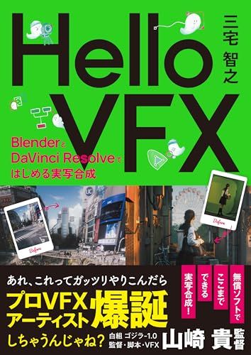 Hello VFX -BlenderとDaVinci Resolveではじめる実写合成-/