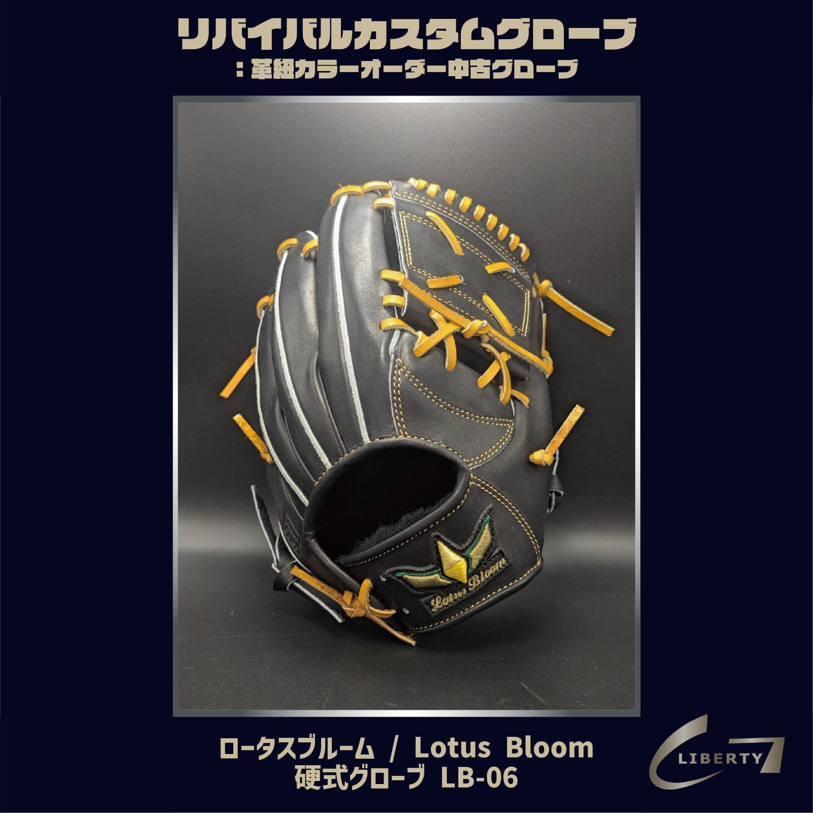 《全紐交換無料》新品・日本最高峰の工場直営ブランド【硬式】ロータスブルーム / Lotus Bloom LB-06 リバイバルカスタムグローブ(本体:ブラック)| G-LOVE LIBERTY