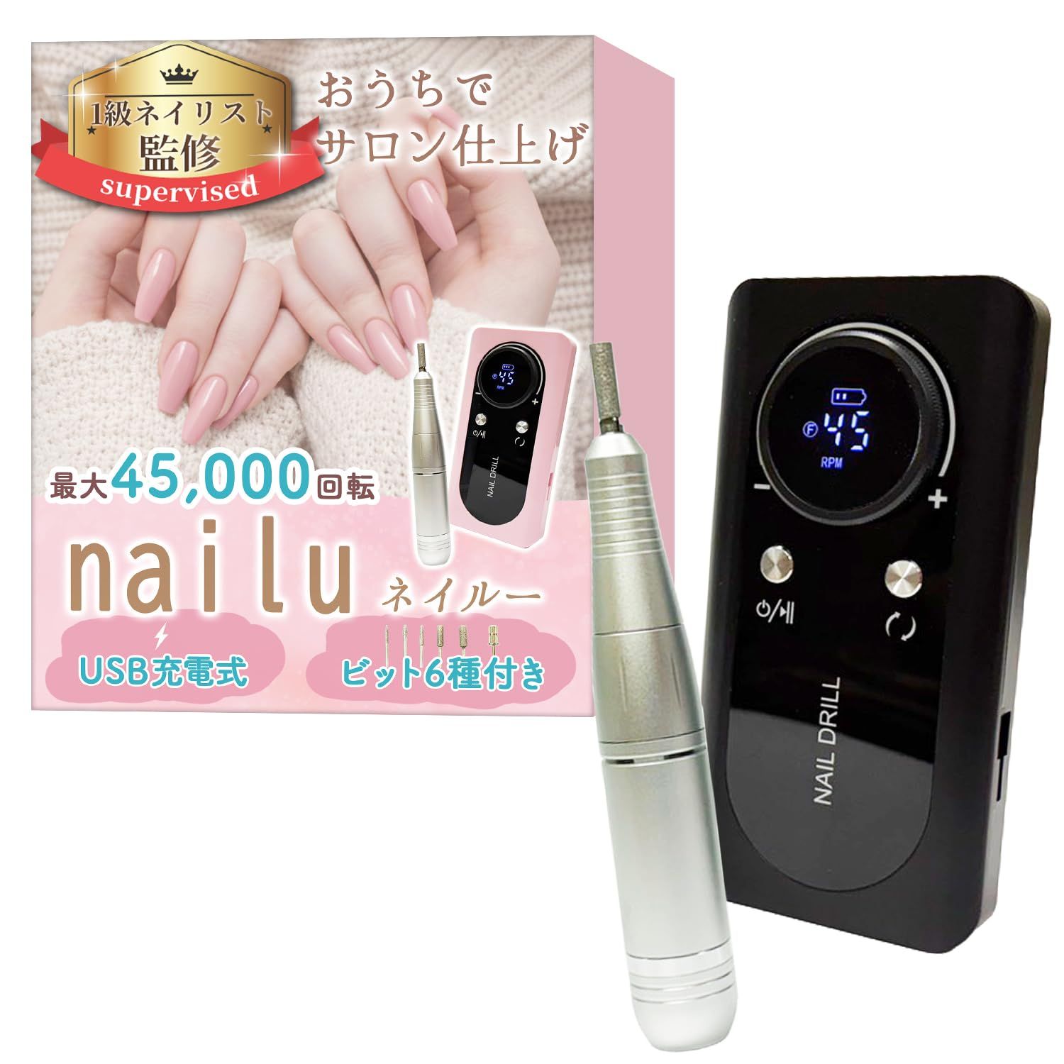 【１級ネイリスト監修】 ネイルマシン 「nailu（ネイルー）」おうちでサロン仕上げｘ最大45,000回転ｘUSB充電式ｘ6種のビット付き (ブラック) [ブラック]