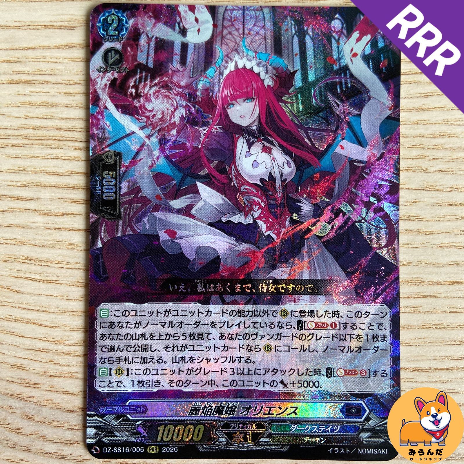 DZ-SS16】RRR 麗焔魔嬢 オリエンス 1枚 - メルカリ