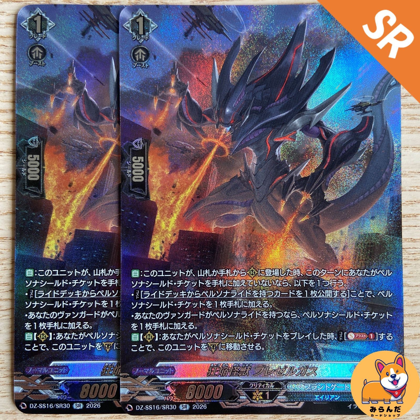DZ-SS16】SR 狂焔怪獣 ブレゼルガス 2枚 - メルカリ