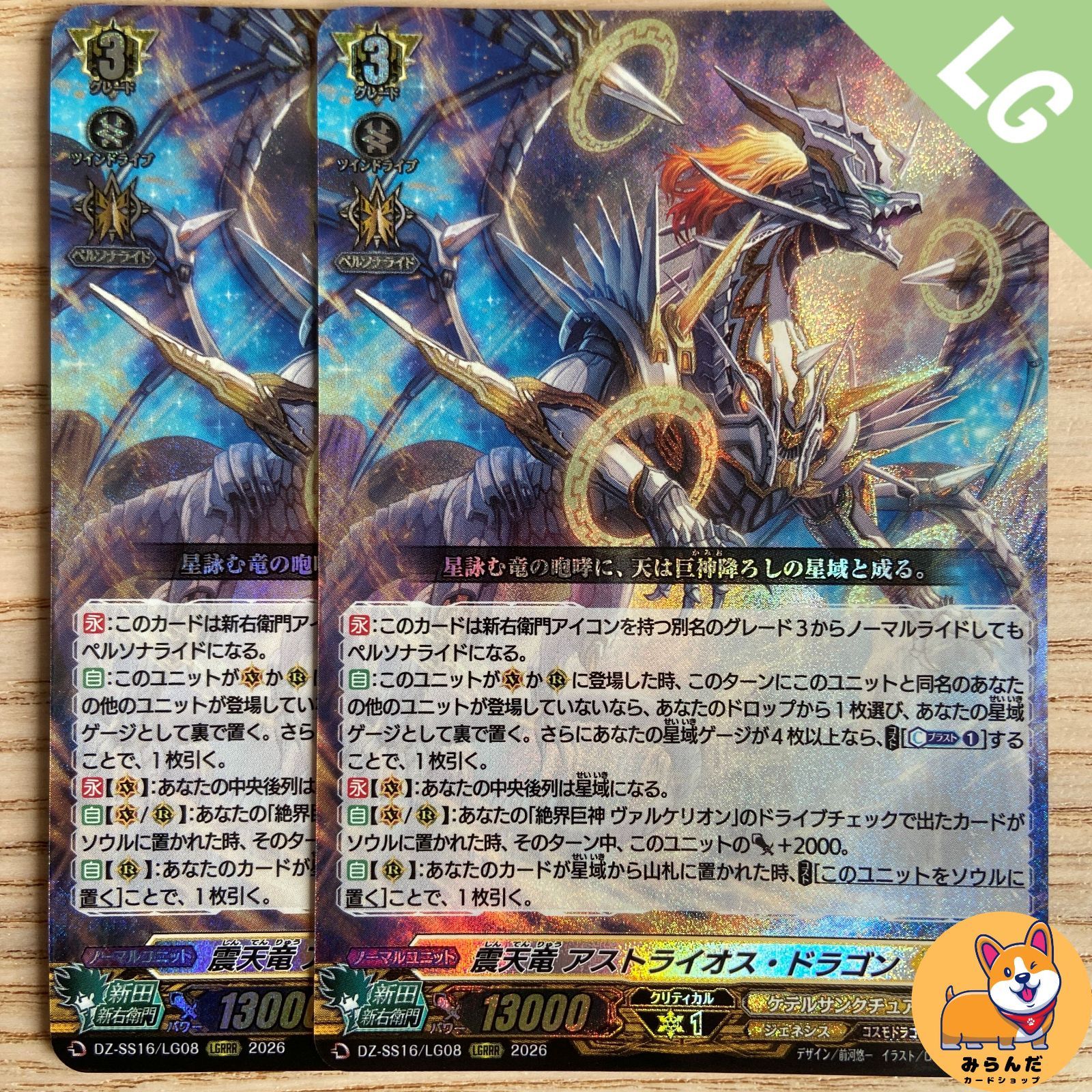 DZ-SS16】LGRRR 震天竜 アストライオス・ドラゴン（Dシリーズ） 2枚
