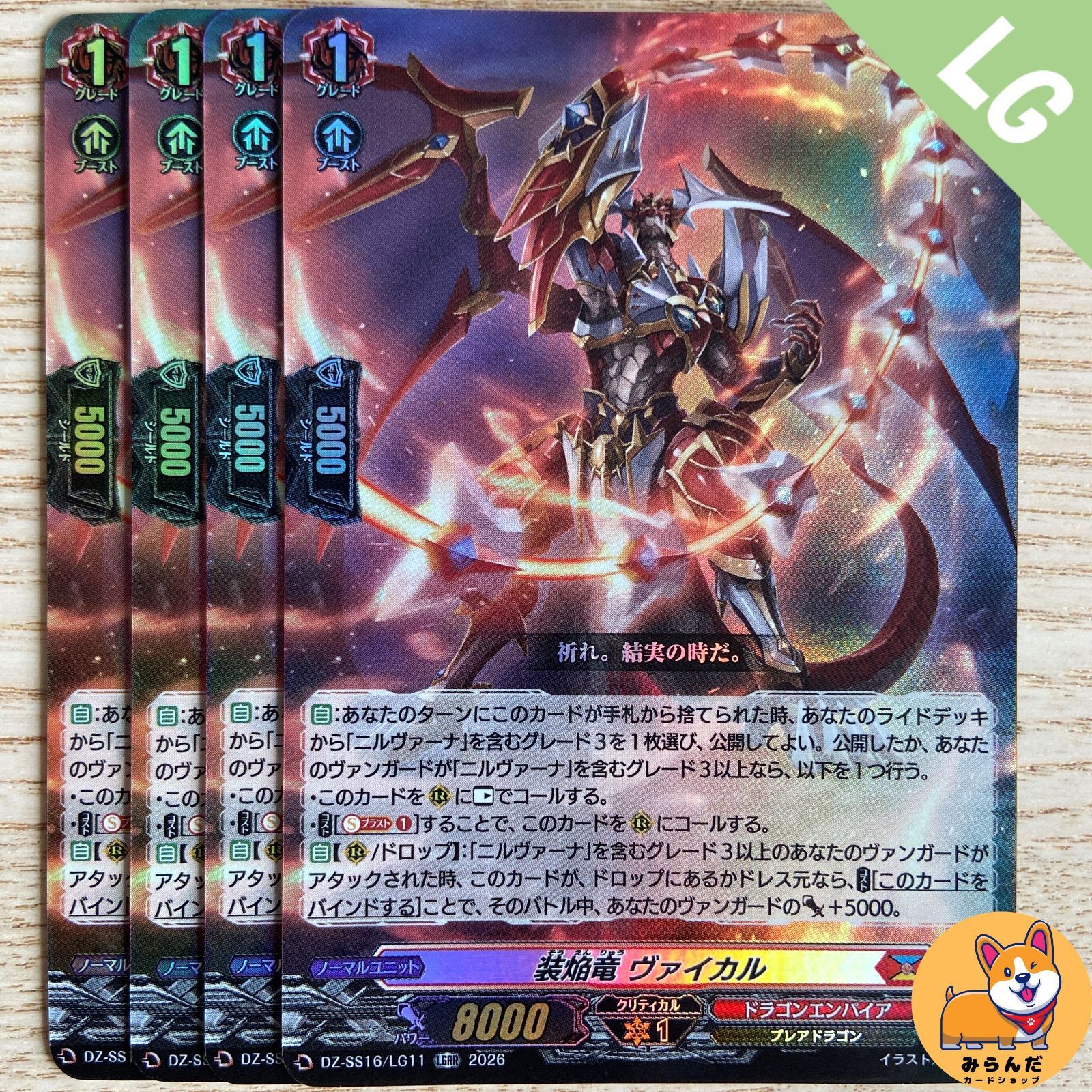 DZ-SS16】LGRR 装焔竜 ヴァイカル 4枚 - メルカリ