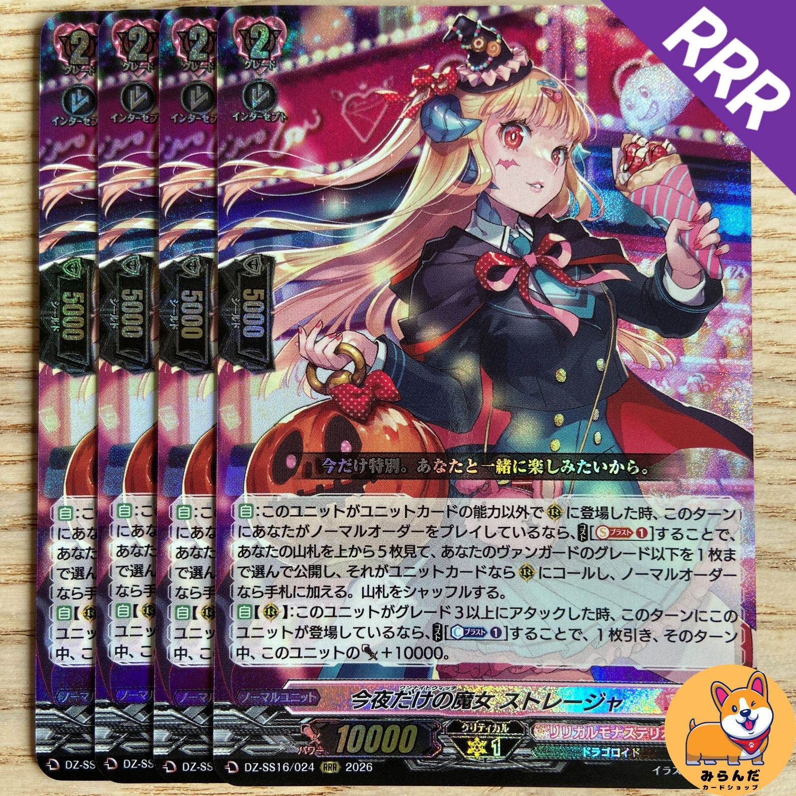 DZ-SS16】RRR 今夜だけの魔女 ストレージャ 4枚 - メルカリ