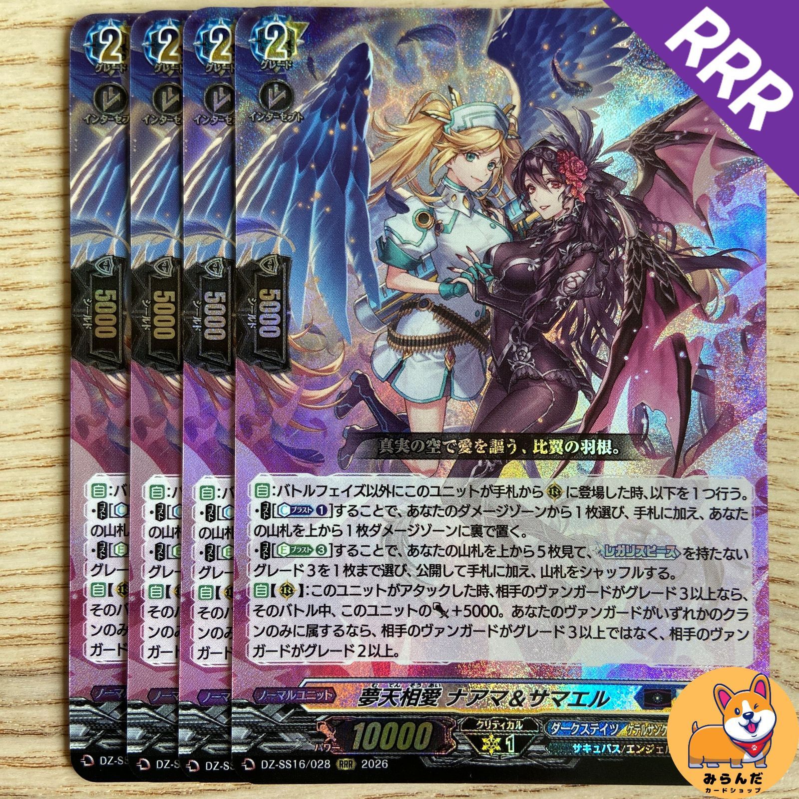 【DZ-SS16】RRR　夢天相愛 ナアマ＆サマエル　4枚