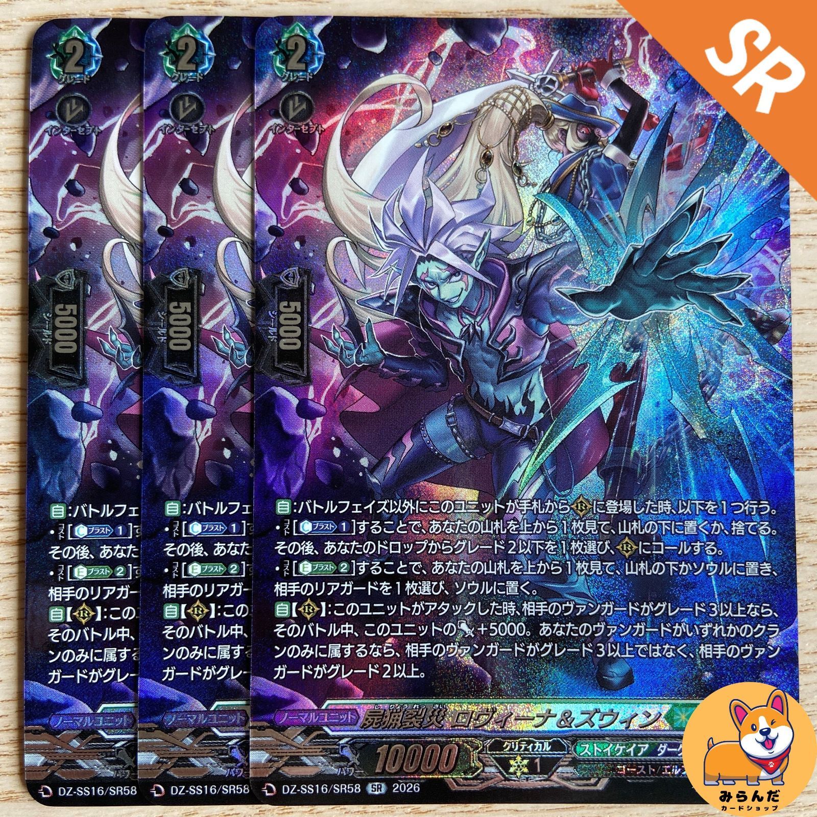 【DZ-SS16】SR　屍猟裂災 ロヴィーナ＆ズウィン　3枚