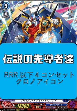VG 伝説の先導者達 クロノアイコン4コンセット