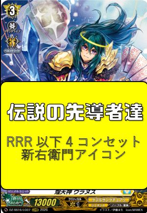 VG 伝説の先導者達 新右衛門アイコン 4コンセット