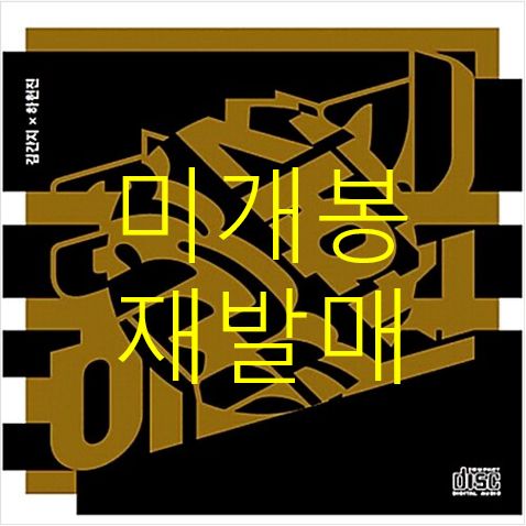未開封 再発行 キムガンジ ハ・ホンジン ー ＆ （ CD ）